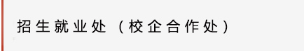 招生就业处1.jpg
