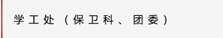 学工处1.jpg