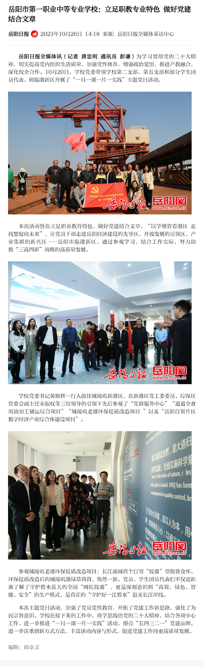 岳阳市第一职业中等专业学校：立足职教专业特色 做好党建结合文章.png