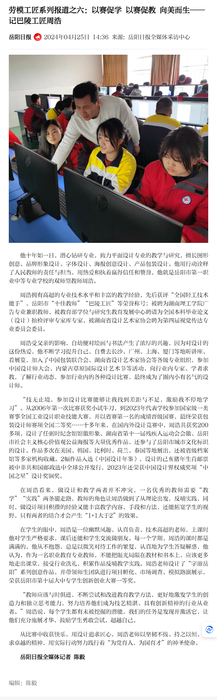 劳模工匠系列报道之六：以赛促学 以赛促教 向美而生——记巴陵工匠周浩.png