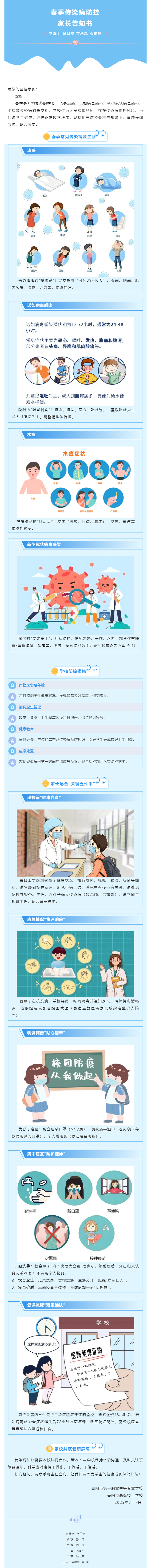 岳阳市第一职业中等专业学校春季传染病防控家长告知书.png