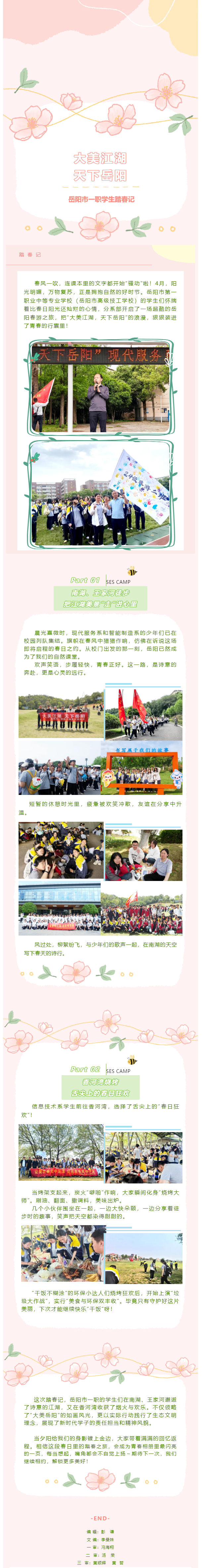 大美江湖，天下岳阳｜岳阳市一职学生踏春记.png