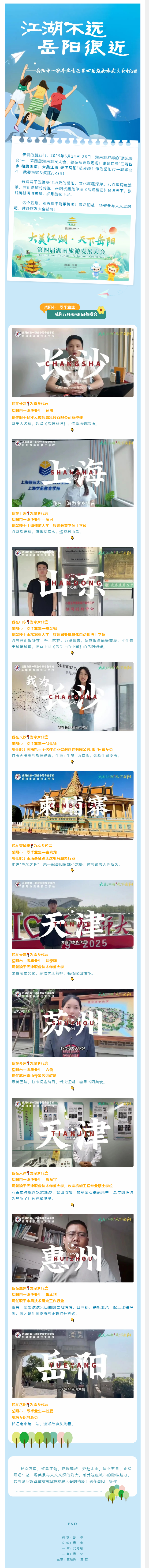 我为家乡来推荐 _ 岳阳市一职毕业生为第四届湖南旅发大会打call.png