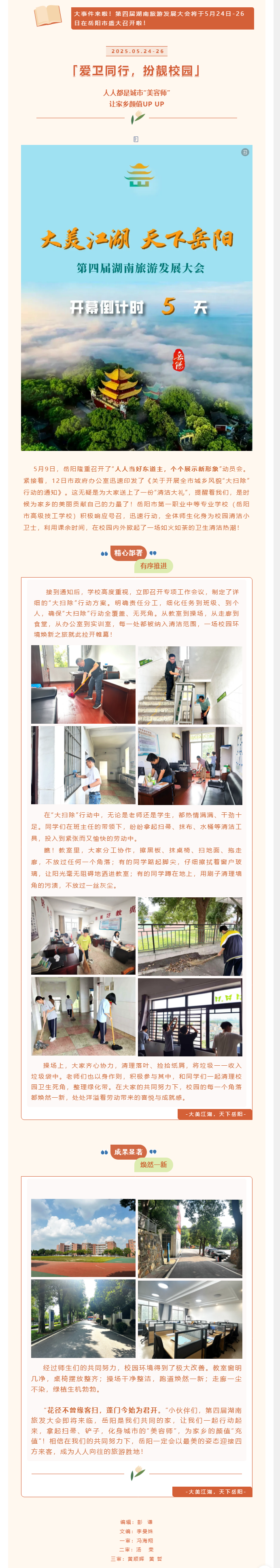 【爱卫同行，扮靓校园】岳阳市一职踊跃投身城乡风貌“大扫除”行动.png